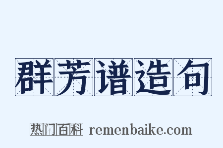 群芳谱造句是什么意思的图片